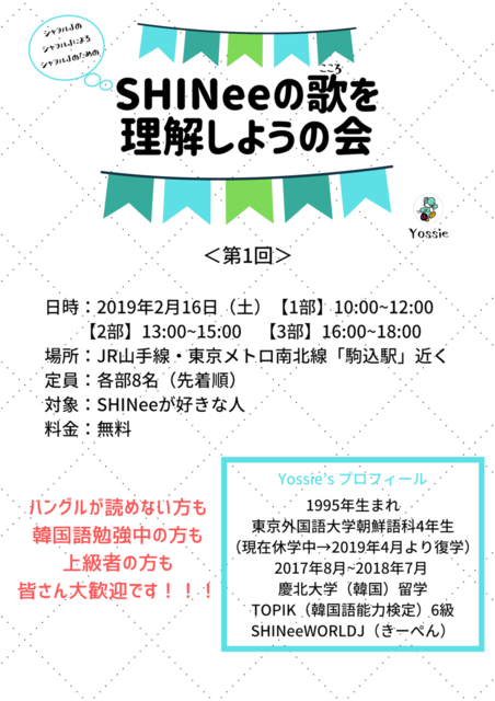 詳細ポスターSHINeeの歌を 理解しようの会のコピー.png
